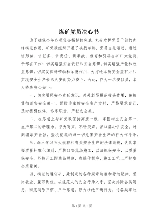煤矿党员决心书 (2).docx