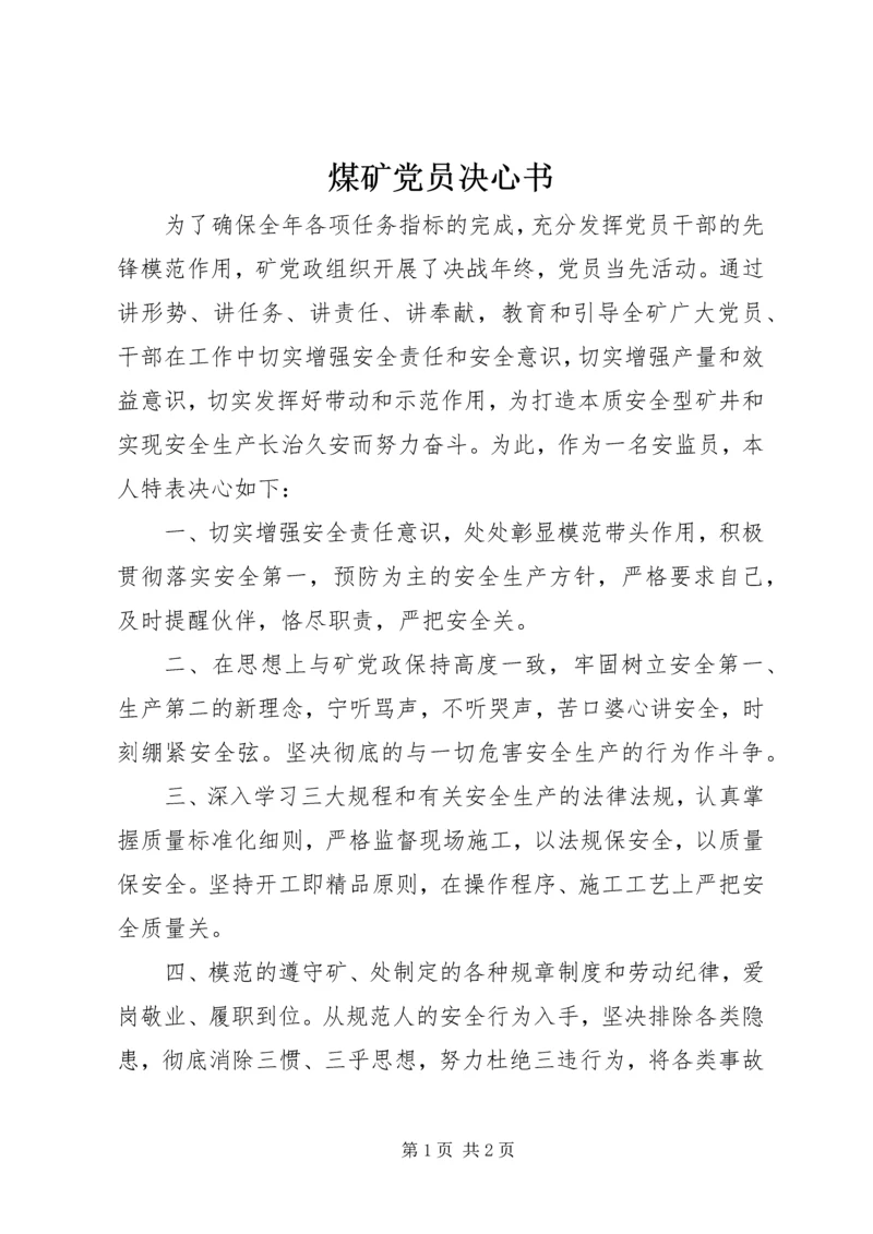 煤矿党员决心书 (2).docx