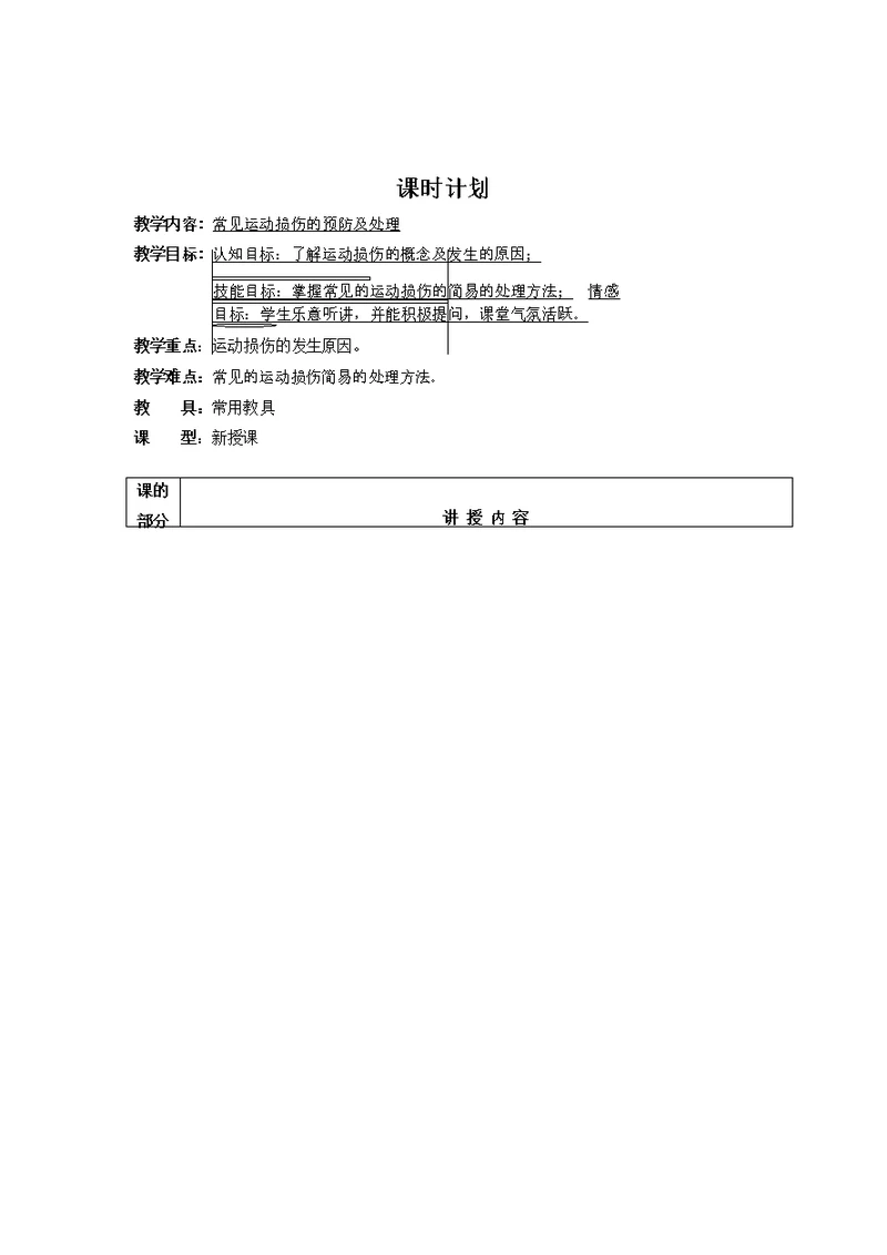 体育运动损伤理论课教案