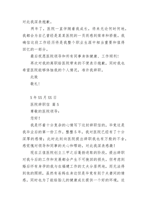 医院辞职信.docx