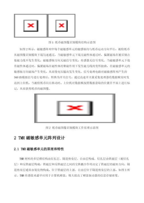 基于隧结磁传感器(TMR)的纸币磁图像识别模块设计.docx