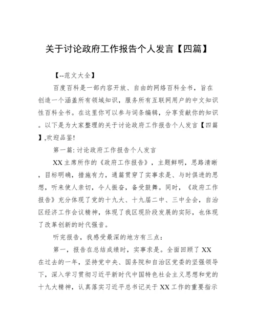 关于讨论政府工作报告个人发言【四篇】.docx