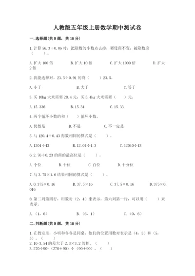 人教版五年级上册数学期中测试卷精品（考点梳理）.docx