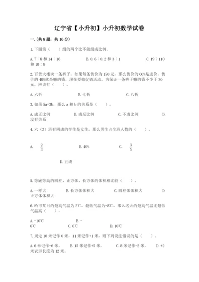 辽宁省【小升初】小升初数学试卷附参考答案【a卷】.docx