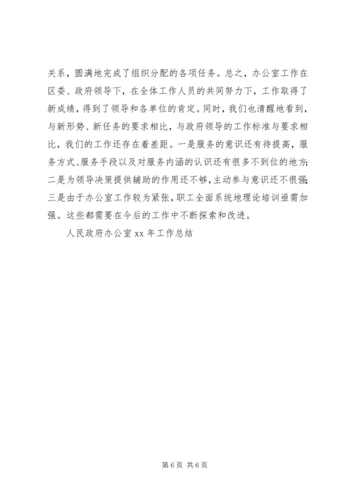 人民政府办公室XX年工作总结.docx