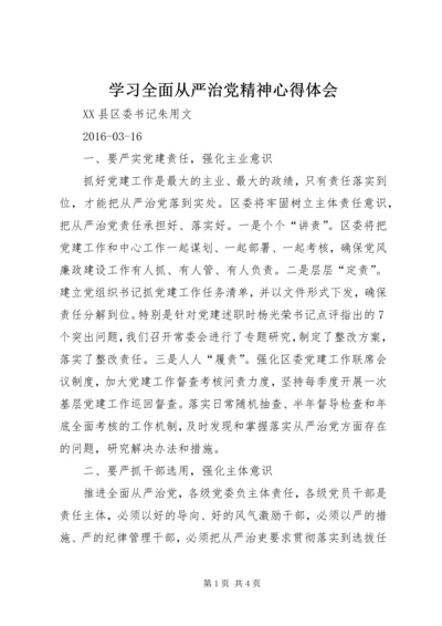 学习全面从严治党精神心得体会.docx