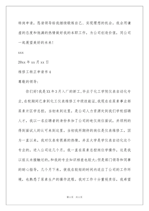 2022维修工转正申请书.docx