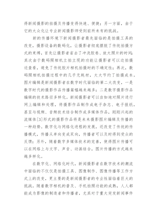 新传播环境下摄影的发展论文.docx