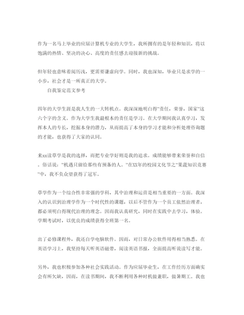 精编年毕业就业推荐表自我鉴定参考范文.docx