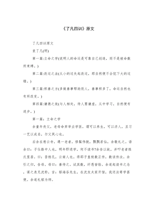 《了凡四训》原文.docx