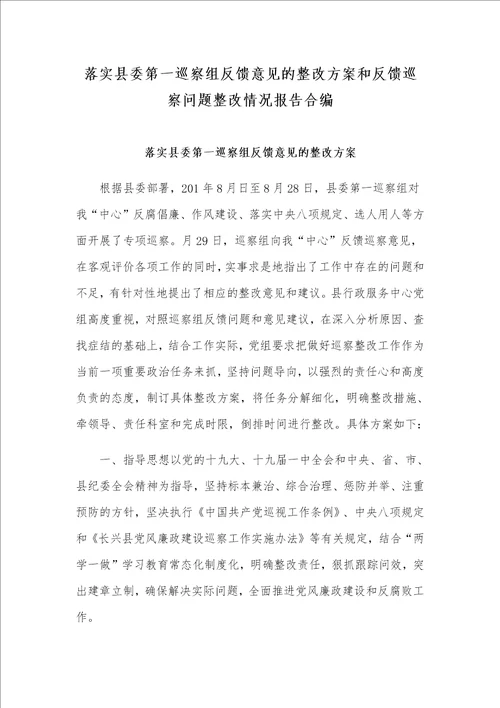 落实县委第一巡察组反馈意见的整改方案和反馈巡察问题整改情况报告合编