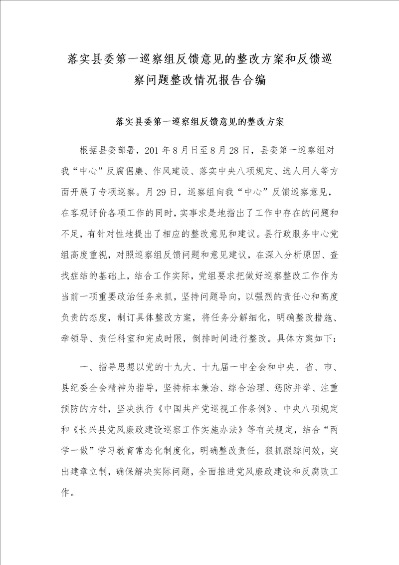 落实县委第一巡察组反馈意见的整改方案和反馈巡察问题整改情况报告合编