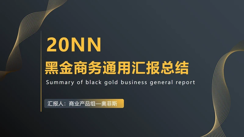 黑金商务汇报总结PPT模板
