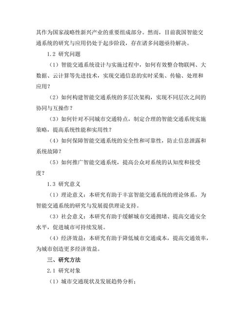 智能交通系统的设计与实施研究