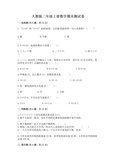 人教版二年级上册数学期末测试卷精选.docx