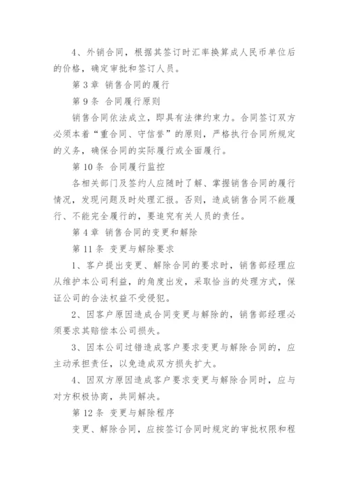 销售部门规章管理制度.docx