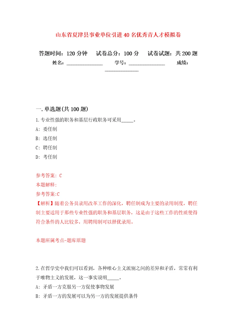 山东省夏津县事业单位引进40名优秀青人才模拟卷4