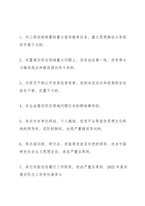 2022年落实意识形态工作责任清单6篇.docx