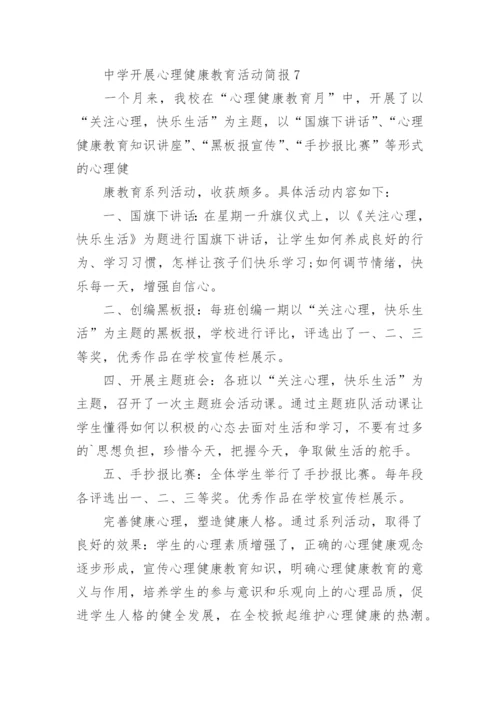 中学开展心理健康教育活动简报.docx