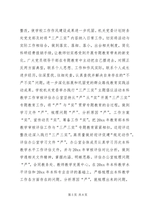 学校开展三严三实专题教育工作简报.docx