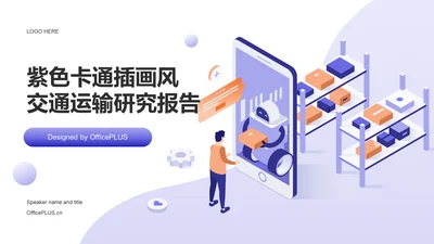 紫色卡通插画风交通运输研究报告PPT模板