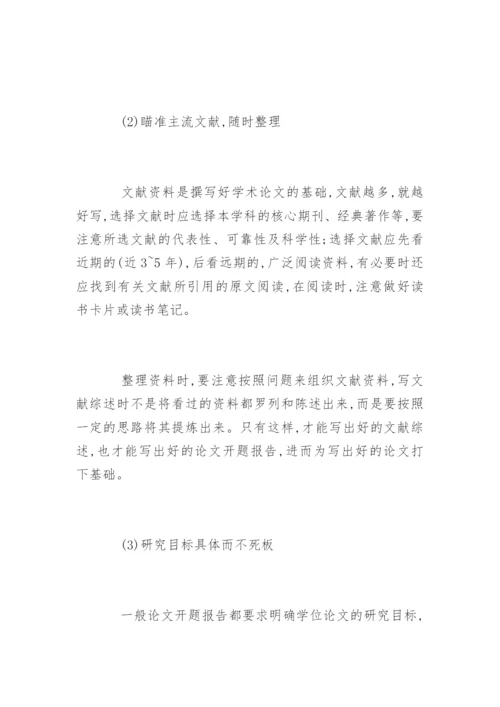 硕士毕业论文的开题报告格式要求及写作技巧.docx