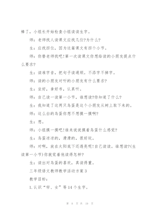 三年级语文教师教学活动方案五篇.docx