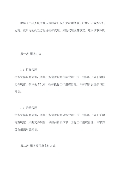 招标代理采购代理合同范本