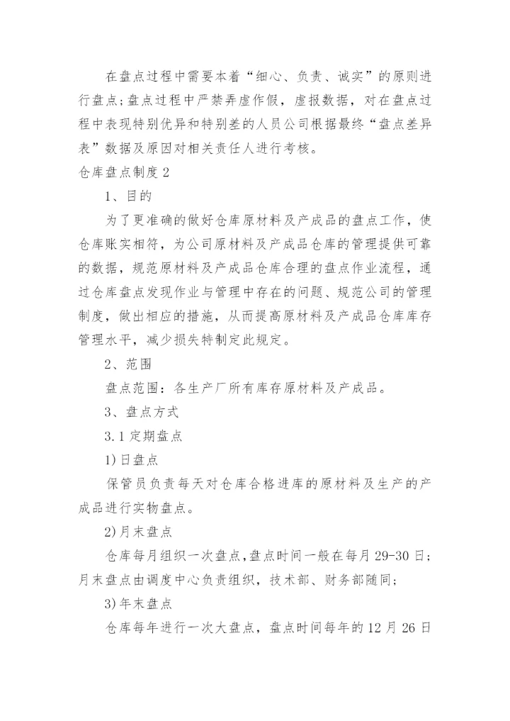 仓库盘点制度.docx