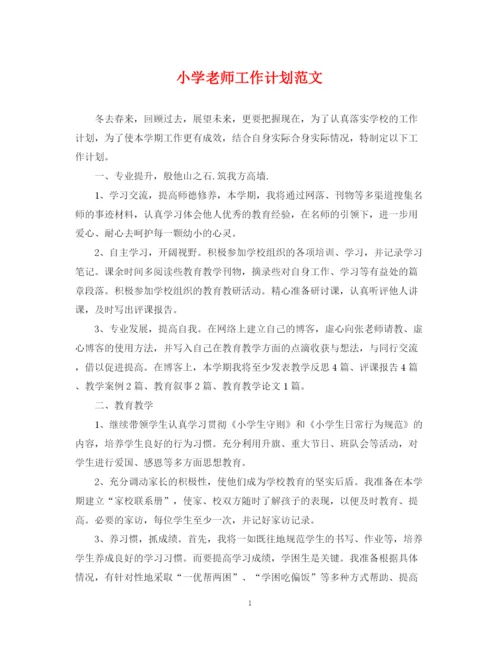 精编之小学老师工作计划范文3.docx