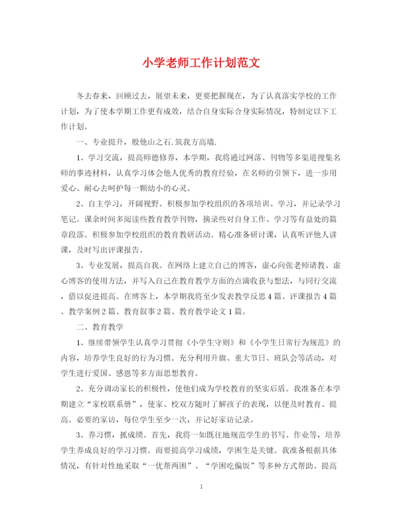 精编之小学老师工作计划范文3.docx
