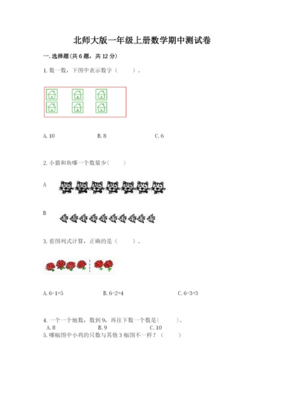 北师大版一年级上册数学期中测试卷（能力提升）.docx