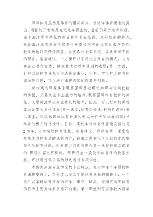 论海洋强国背景下高校海洋体育理论体系构建论文.docx