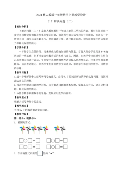 【课堂无忧】人教版一年级上册数学-2.7 解决问题（二）（教案）