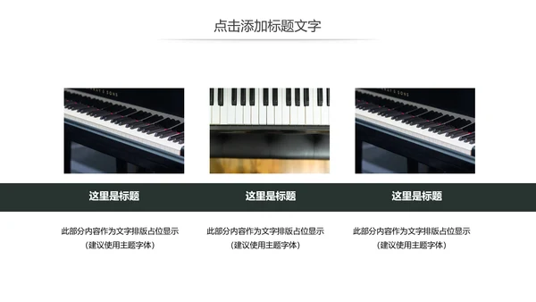 少儿钢琴演奏音乐艺术培训动态PPT模板