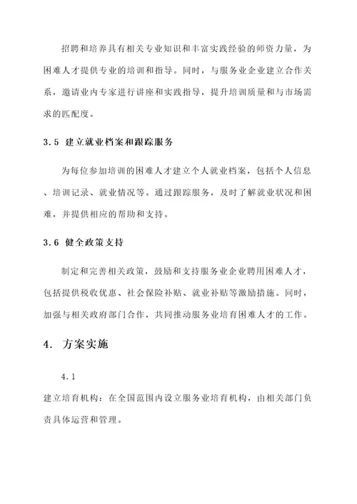 服务业培育困难人才方案