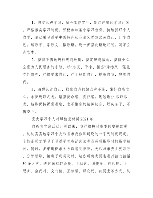 党史学习个人对照检查材料2021年