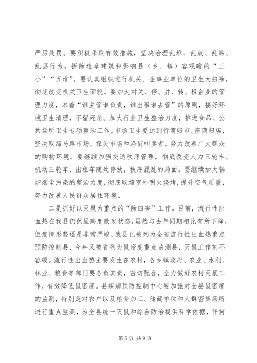 县爱国卫生暨春季爱国卫生活动动员大会讲话.docx