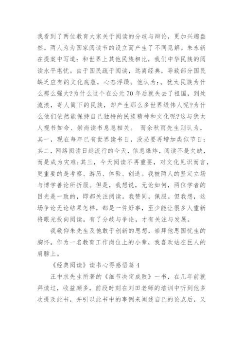 《经典阅读》读书心得感悟.docx