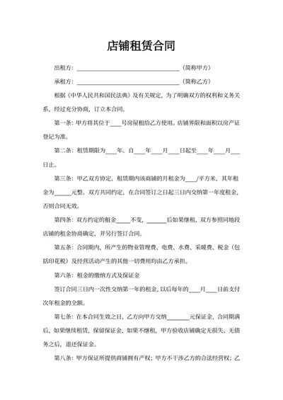 店铺租赁合同