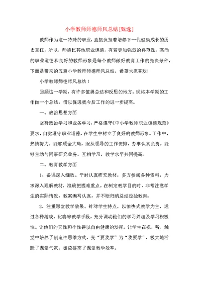 小学教师师德师风总结