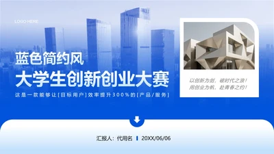 蓝色简约风大学生创新创业计划书PPT模板