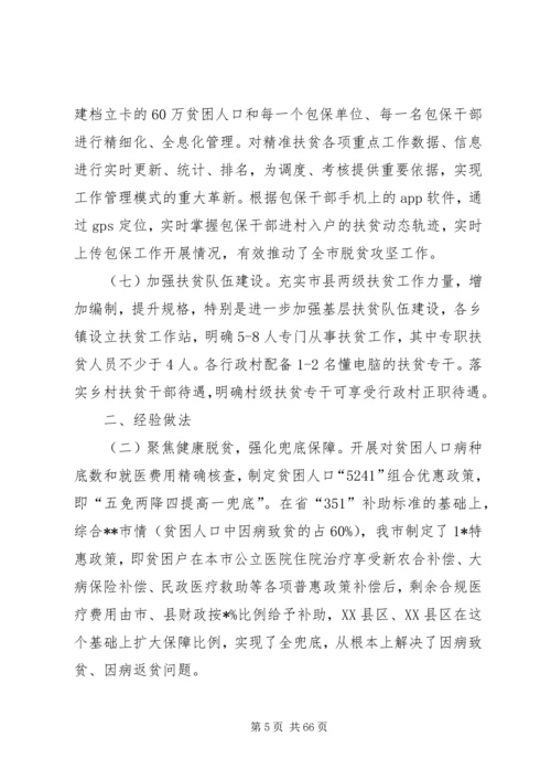 脱贫攻坚汇报材料大全（共十篇） (2).docx