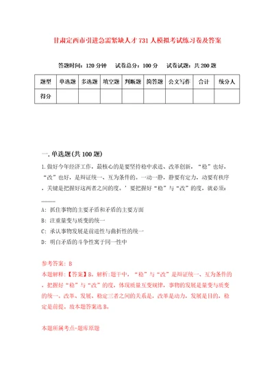 甘肃定西市引进急需紧缺人才731人模拟考试练习卷及答案第6套