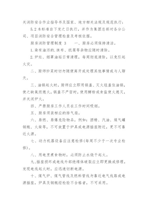 厨房消防管理制度.docx