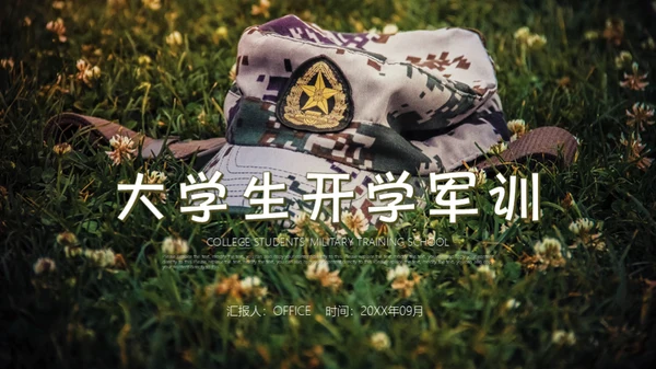 新生入学军训拉练总结通用PPT模版