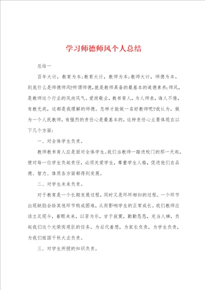 学习师德师风个人总结