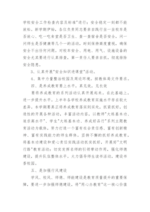 新学期中层干部会议校长的讲话稿.docx