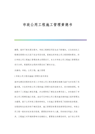 市政公用工程施工管理黄德书.docx