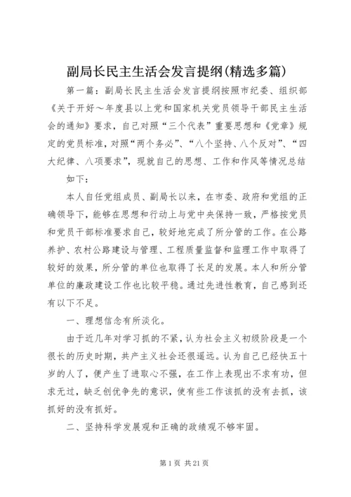 副局长民主生活会发言提纲(精选多篇).docx